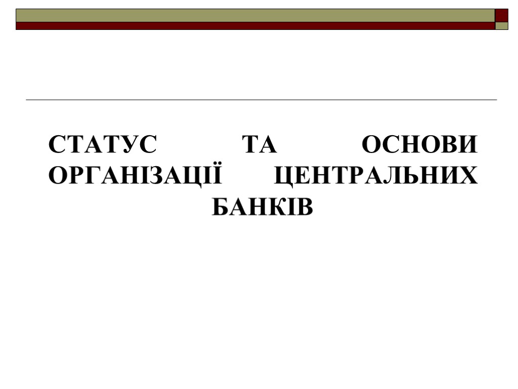 Статус та основи організації центральних банків